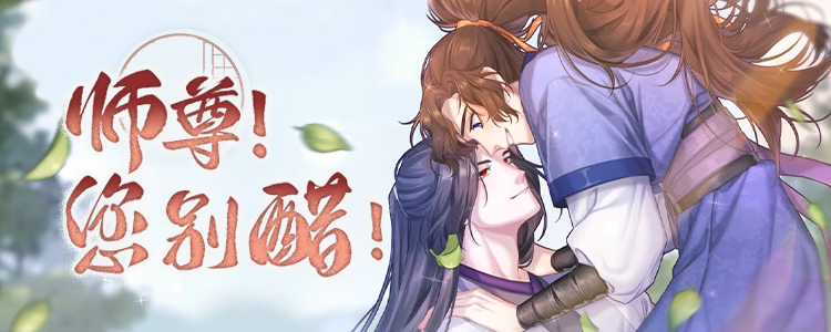 师尊！您别醋！,师尊！您别醋！漫画