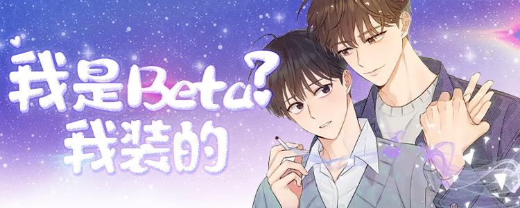 我是beta？我装的,我是beta？我装的漫画