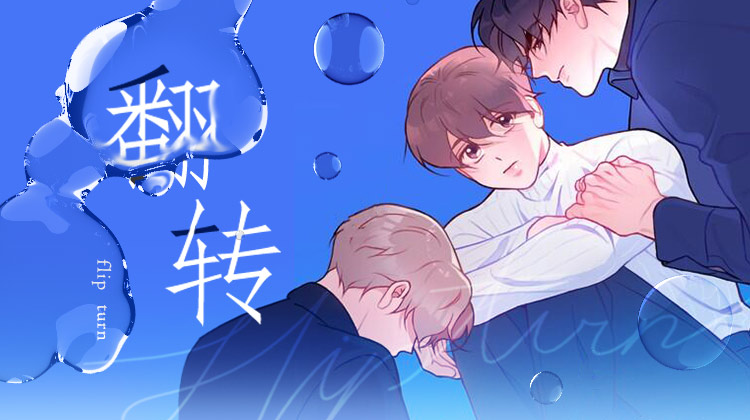 翻转（共2季）,翻转（共2季）漫画