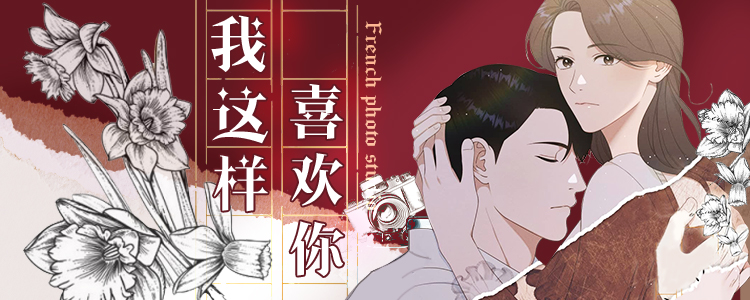 我这样喜欢你,我这样喜欢你漫画