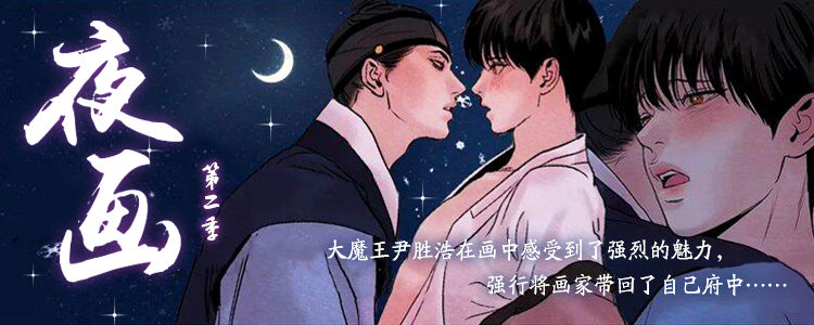 夜画（第二季）,夜画（第二季）漫画