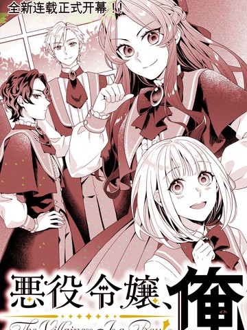 恶役千金，俺