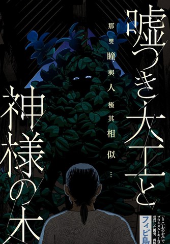 撒谎木工与神明之树