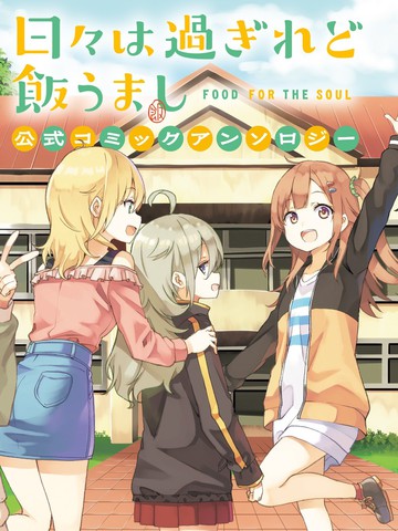 时光荏苒，佳肴依然 官方同人