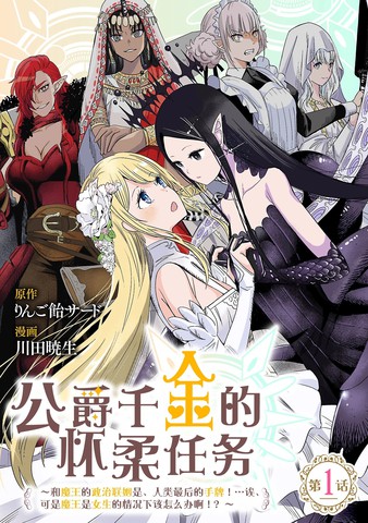 公爵千金的怀柔任务 ~