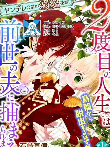 病娇公爵的溺爱新娘~2周目人生本该逃离鸟笼却又被前世老公抓住了