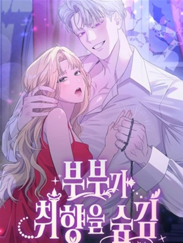 夫妇的隐秘性癖