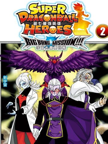 超七龙珠英雄 宇宙大霹雳任务