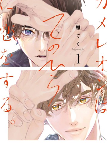 变色龙恋上手心。