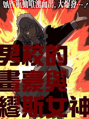 男校的画豪与缪斯女神