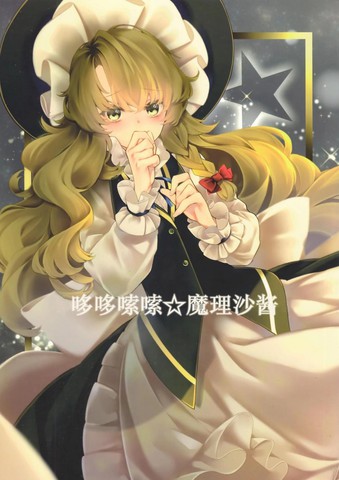 哆哆嗦嗦魔理沙酱