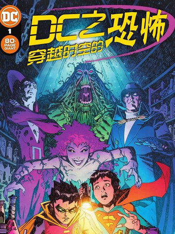 DC之穿越时空的恐怖