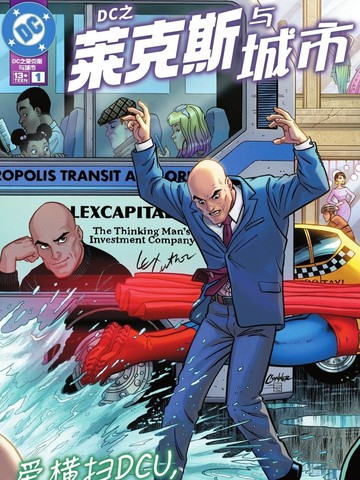 DC之莱克斯与城市