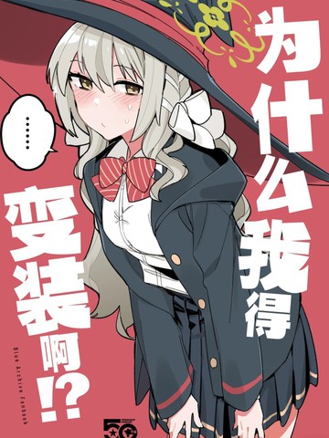 为什么我得变装啊!?