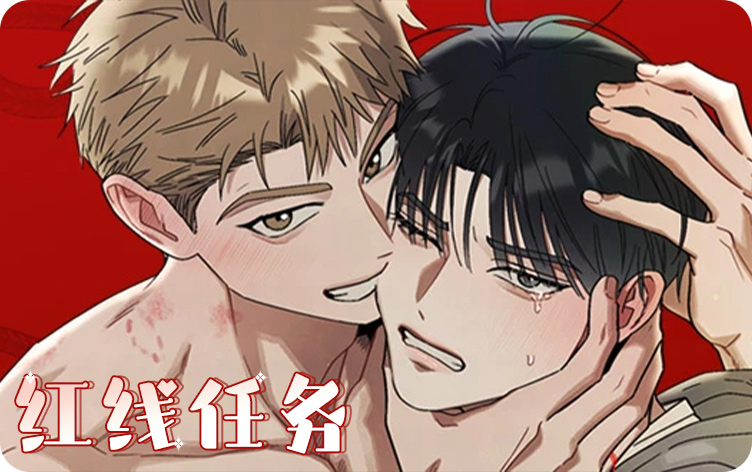 红线任务_banner