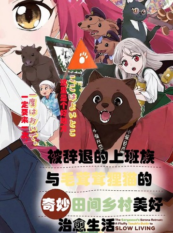 被辞退的上班族与毛茸茸貍猫奇妙田间乡村美好治愈生活