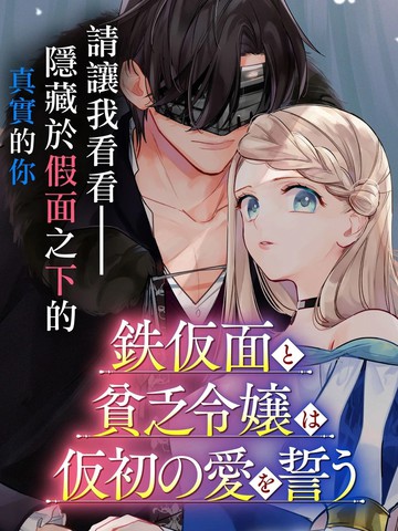 铁假面与落魄千金的虚伪誓约之爱