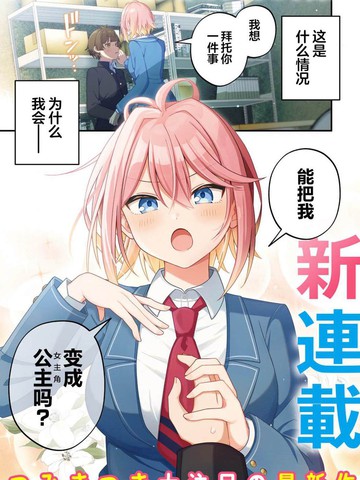 王子系的我也能成为可爱女主角吗？