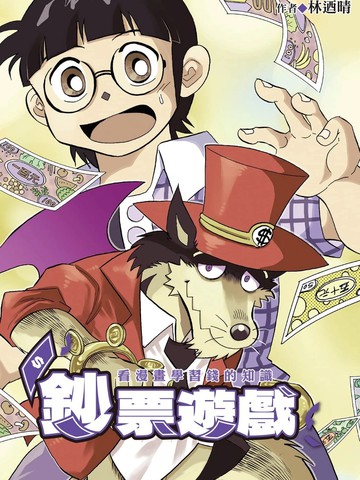 钞票游戏 看漫画学习金钱知识