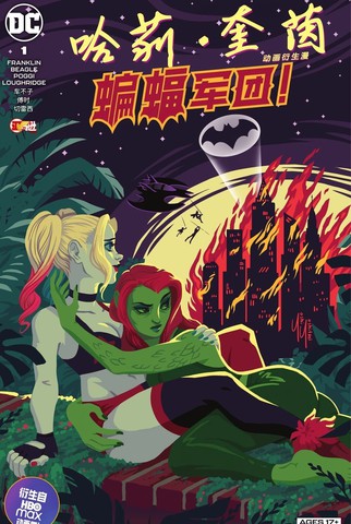 哈莉·奎茵动画：蝙蝠军团！