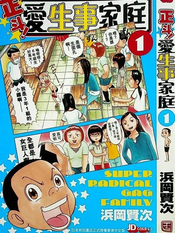 正斗！爱生事家庭