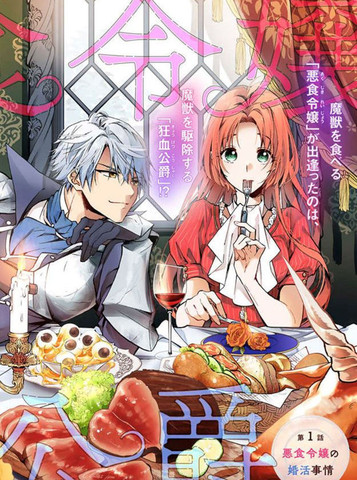 恶食千金与嗜血公爵~那只魔物，就由我来炫进肚子里~