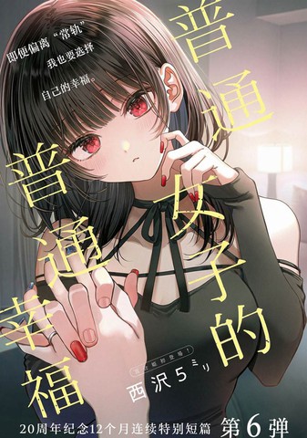 普通女子的普通幸福,普通女子的普通幸福漫画