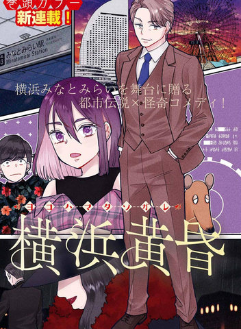 横滨黄昏咄咄怪事