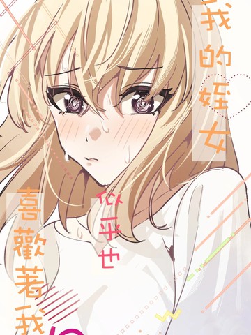 我的姪女似乎也喜欢著我