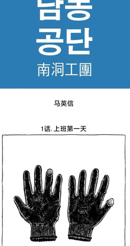 南洞工团