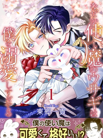 不知为何得到了使魔兔的溺爱,不知为何得到了使魔兔的溺爱漫画