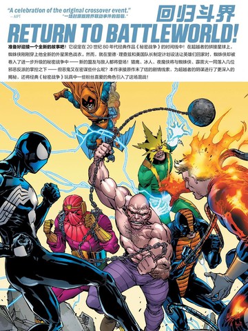漫威超级英雄秘密战争：斗界