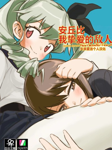 安丘比，我最爱的敌人
