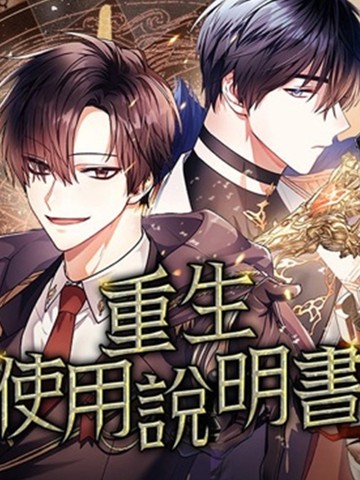 重生使用说明书