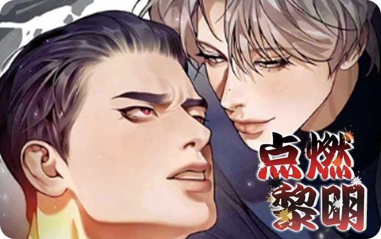 点燃黎明