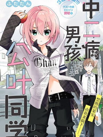 中二病男孩公叶同学