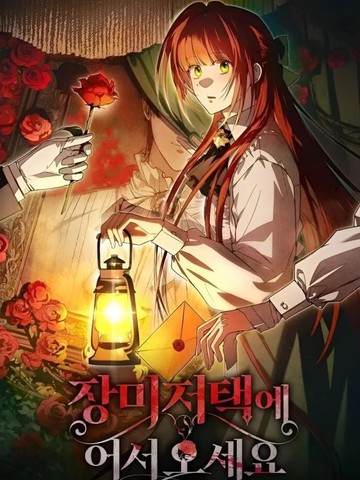 欢迎来到玫瑰庄园