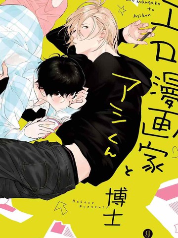gk漫画家与助理君