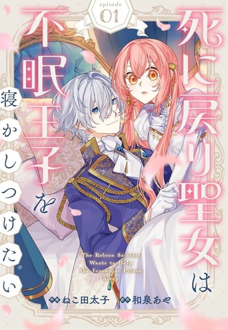 死而复生的圣女想哄失眠的王子安然入睡