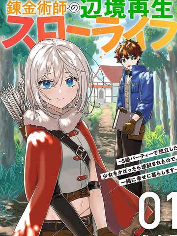 链金术士的边境重生慢生活~因袒护S级队伍中孤立的少女