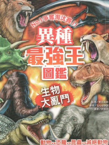 异种最强王图监