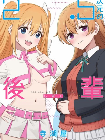 2.5次元的后辈