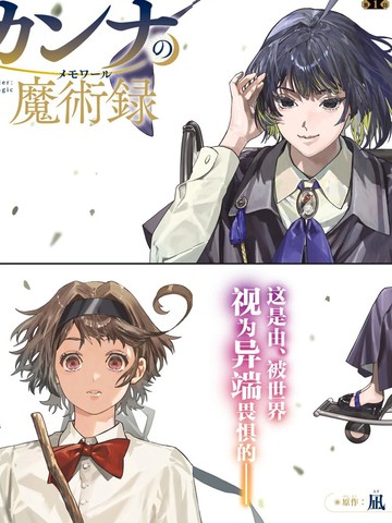 解除师康娜的魔术录