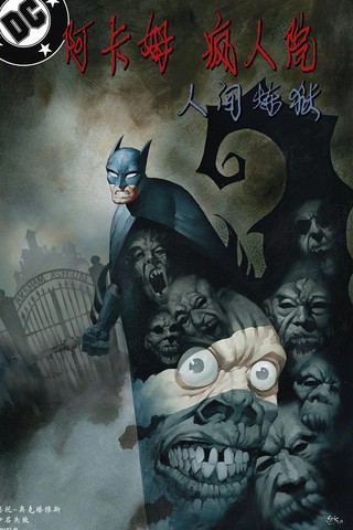 阿卡姆疯人院：人间炼狱