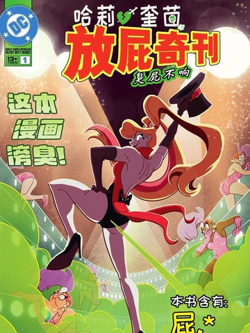 哈莉·奎茵放屁奇刊：臭屁不响