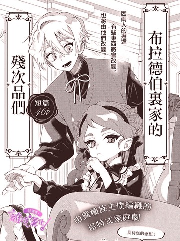 布拉德伯爵家里的残次品们