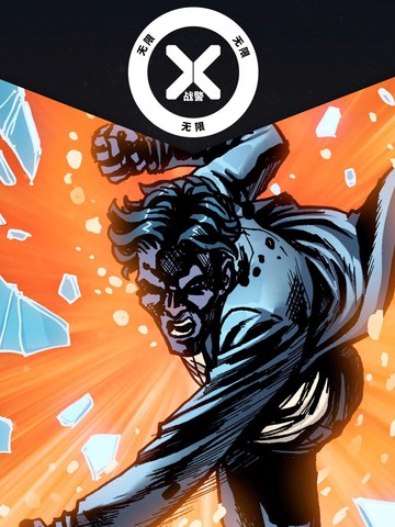 X战警：无限 漫威条漫