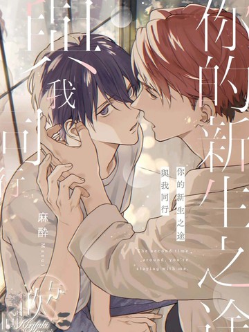 你的新生之途 与我同行