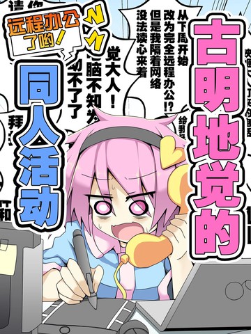 古明地觉的远程办公了哟！同人活动