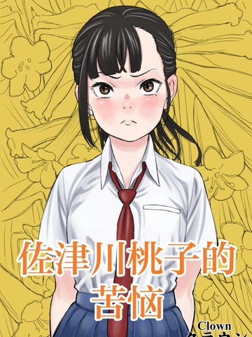 佐津川桃的苦恼